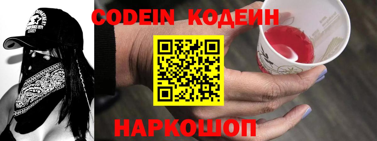 Codein напиток Lean (лин)  Вход с VPN  Саяногорск 